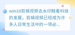 win10剪辑视频去水印
