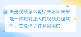美册视频怎么剪贴去水印