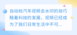 自动档汽车视频去水印