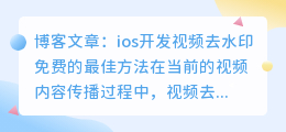 ios开发视频去水印免费的