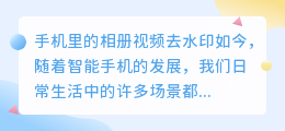 手机里的相册视频去水印