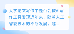 大学论文ai写作会被发现吗