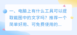 电脑上有什么工具可以提取截图中的文字吗？