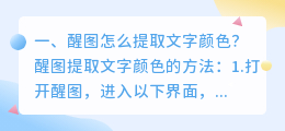 醒图怎么提取文字颜色?