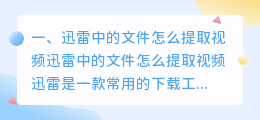 迅雷中的文件怎么提取视频