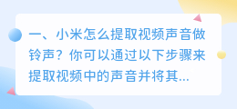 小米怎么提取视频声音做铃声?