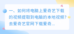 如何将电脑上爱奇艺下载的视频提取到电脑的本地视频?