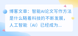 智能ai论文写作方法是什么