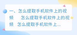怎么提取手机软件上的视频