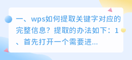 wps如何提取关键字对应的完整信息?