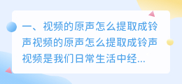 视频的原声怎么提取成铃声