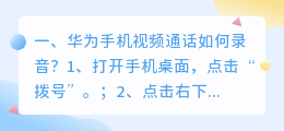 华为手机视频通话如何录音?