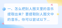怎么把别人图文里的音乐提取出来?
