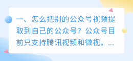 怎么把别的公众号视频提取到自己的公众号?