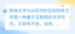 网络文学与ai写作的区别