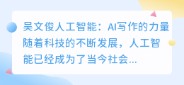 吴文俊人工智能ai写作
