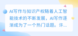 ai写作知识产权是什么