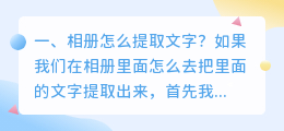 相册怎么提取文字?