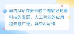 国内ai写作安卓软件哪个好