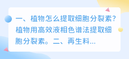 植物怎么提取细胞分裂素?