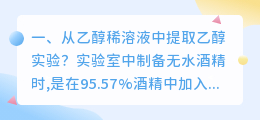 从乙醇稀溶液中提取乙醇实验?