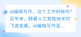 ai编辑写作这个工作好做吗