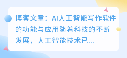 AI人工智能写作软件
