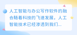 ai人工智能办公写作的软件