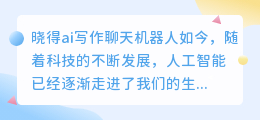 晓得ai写作聊天机器人