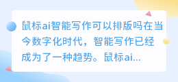 鼠标ai智能写作可以排版吗