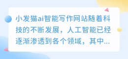 小发猫ai智能写作网站