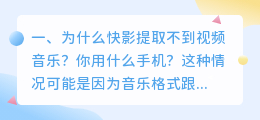 为什么快影提取不到视频音乐?