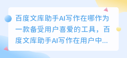 百度文库助手ai写作在哪