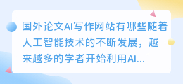 国外论文ai写作网站有哪些