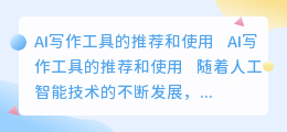 ai写作工具的推荐和使用