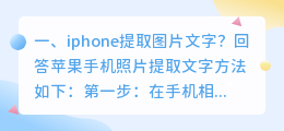 iphone提取图片文字?