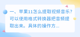 苹果11怎么提取视频音乐?