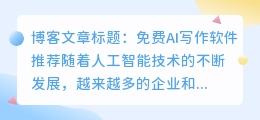 有什么免费的ai写作软件推荐
