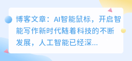 ai智能鼠标智能写作
