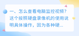 怎么查看电脑监控视频?