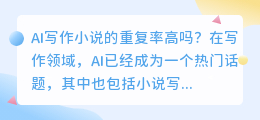 ai写作小说的重复率高吗