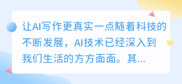 让ai写作更真实一点