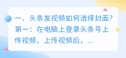 头条发视频如何选择封面?