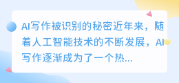 ai写作怎么被识别出来