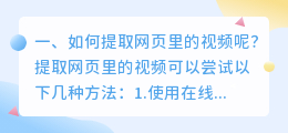 如何提取网页里的视频呢?