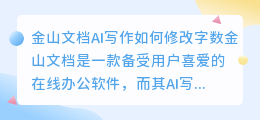 金山文档ai写作怎么改字数