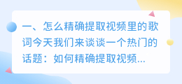 怎么精确提取视频里的歌词