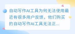 自动写作ai工具怎么用不了