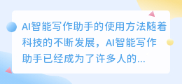 ai智能写作助手怎么使用视频