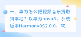 华为怎么把视频音乐提取到本地?